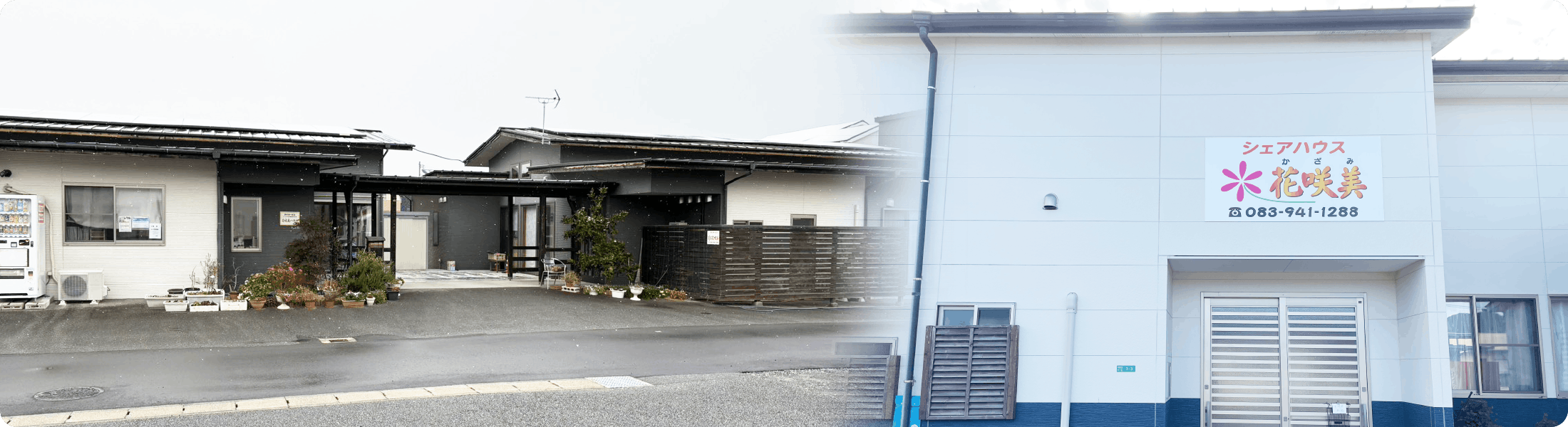 花咲美について 「毎日、健康で楽しい時間作りのお手伝い」