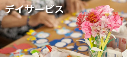 デイサービス 山口市