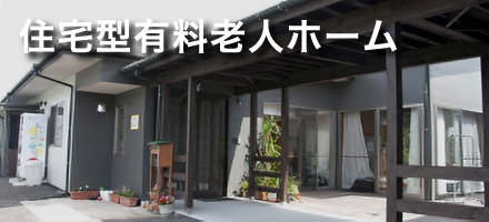 高齢者向け住宅 山口市