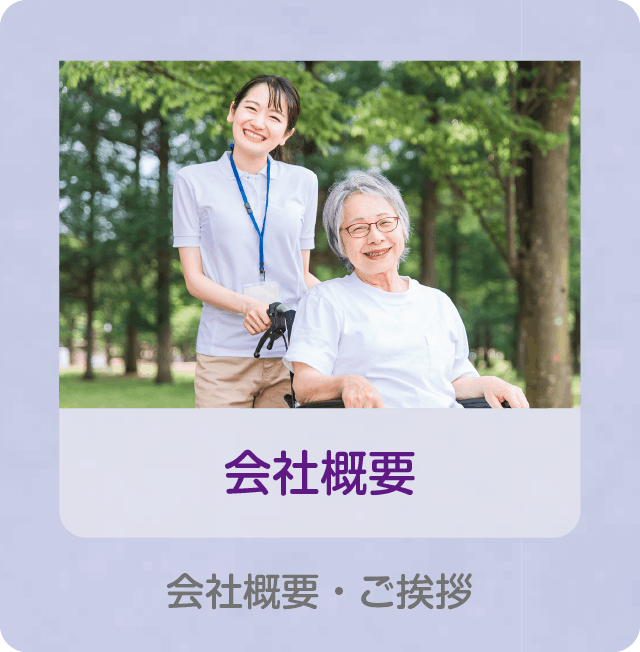 会社概要 会社概要・ご挨拶